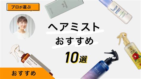 人気のヘアミストが大集結！ おすすめのヘアミス .